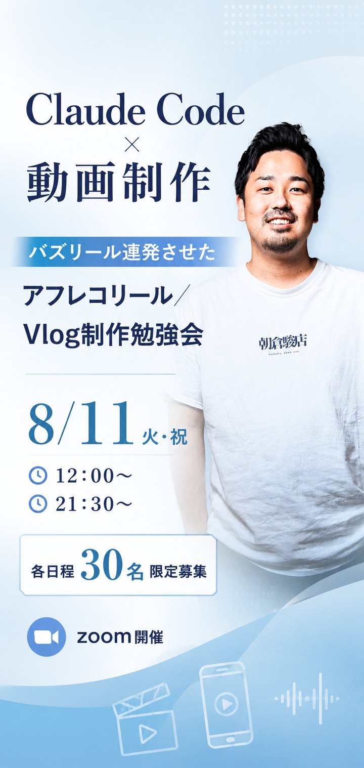 Claude Code×動画制作 アフレコリール／Vlog制作勉強会 8/11(火・祝)
